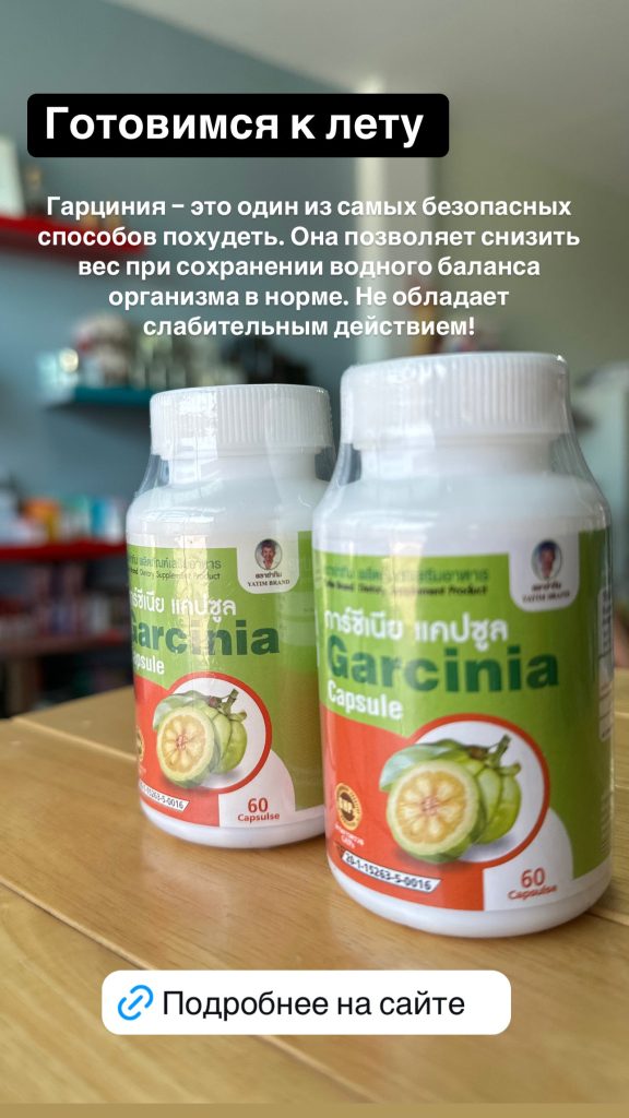 Капсулы с гарцинией для снижения веса 60 капс.